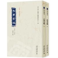 正学堂稿(全二册)《儒藏》精华编选刊