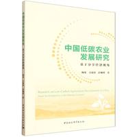 中国低碳农业发展研究——基于分享经济视角
