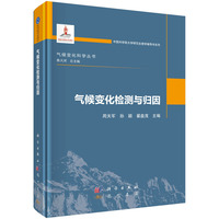 气候变化检测与归因9787508867632周天军科学出版社
