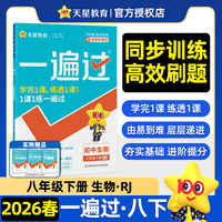 一遍过 初中 八年级下册 生物 RJ（人教）教材同步练习 2026年春适用 天星教育