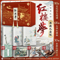 脂砚斋批评红楼梦 礼盒版