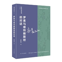 罗素与维特根斯坦的对话（赵敦华著作集·第二辑）