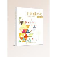 世界福文化