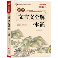 初中生文言文全解一本通 名师领读版