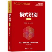 模式识别（第5版）（新一代信息技术（人工智能）系列丛书）