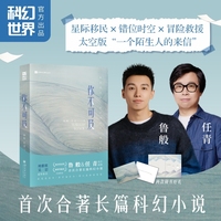 你不可及 鲁般&任青首次合著长篇科幻小说 刘慈欣吴岩诚挚推荐 雨果奖提名&银河奖获奖作家阵容 星际移民×错位时空×冒险救援 太空版“一个陌生人的来信”