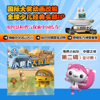 海底小纵队·中国之旅：小萝卜大救援（国际大奖动画改编，全球知名儿童IP坐镇，百万宝贝做梦都想看！）