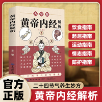 黄帝内经解析