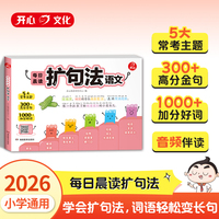 小学语文每日晨读扩句法2026版紧扣教材作文素材丰富速查速用三步扩句修辞手法提升写作常考主题高分金句音频伴读小学通用作文提升辅导书