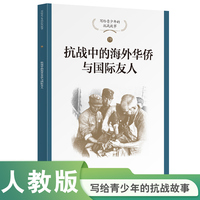 抗战中的海外华侨与国际友人