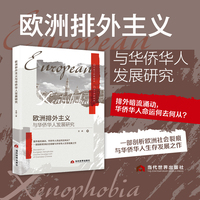 欧洲排外主义与华侨华人发展研究，区域国别研究、欧洲研究、欧洲移民问题、移民研究、欧洲移民政策、国际移民、排外主义、欧洲排外主义、欧洲华侨华人、华侨华人、华侨华人研究、华侨华人社会、政府政策、国际关系