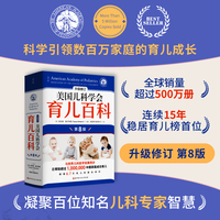 美国儿科学会育儿百科（第8版）