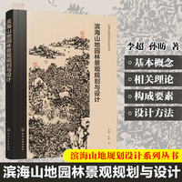 滨海山地园林景观规划与设计