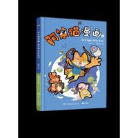 阿笨猫漫画2·阿笨猫的奇怪发明