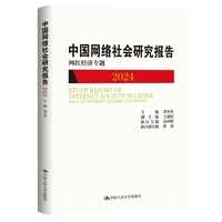 中国网络社会研究报告2024：网红经济专题