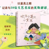 吹蒲公英的小女孩（以童真之眼，记录与28位文艺名家的美丽邂逅，唤醒孩子心底的蒲公英之梦）