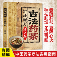 古法药茶辨证配方治大病 生活常备宝典 守护全家幸福 智慧经典
