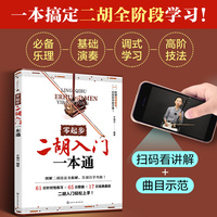 零起步二胡入门一本通