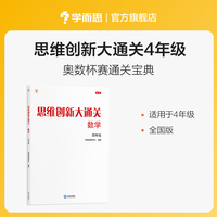 思维创新大通关数学四年级（2024平装版）