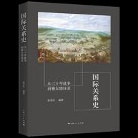 国际关系史:从三十年战争到雅尔塔体系