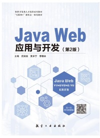 Java Web应用与开发(第2版)