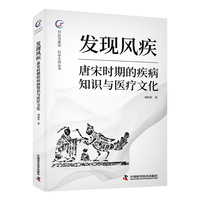发现风疾 唐宋时期的疾病知识与医疗文化