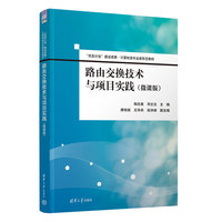 路由交换技术与项目实践（微课版）