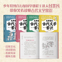 故事里的古代文学常识（全4册）（南开大学博士爆款文学常识课，讲活国学故事，讲清常识渊源，讲透高频考点！）