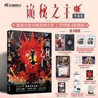 诡秘之主15 红祭司 下 典藏版 印特签4款随机 爱潜水的乌贼 蒸汽朋克+克苏鲁奇幻文学小说 当当自营