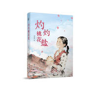 灼灼桃花盐