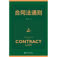 合同法通则