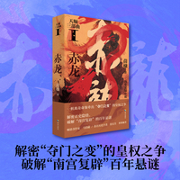 赤龙 天顺三部曲Ⅰ马伯庸、张宏杰、罗振宇、金宇澄、丁墨倾情推荐；以明史为局，以悬疑破局，挖掘被正史雪藏的另一种真实