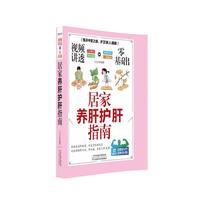 视频讲透零基础居家养肝护肝指南