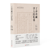 丁亦舟藏学人信札选