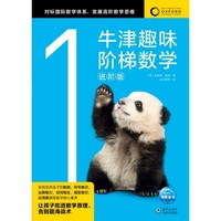 牛津趣味阶梯数学进阶版1  6-12岁儿童思维训练启蒙练习册幼儿园小学生一二三四五六年级新加坡教材知识同步牛津大学出版社正版