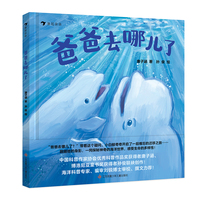 爸爸去哪儿了（中国科普作家协会优秀科普作品奖获得者与博洛尼亚童书奖获得者联袂创作，让孩子敬畏自然，敬畏生命，接纳自己生活中的不完美）