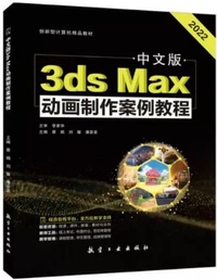 中文版3ds Max动画制作案例教程