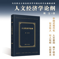 人文经济学论纲