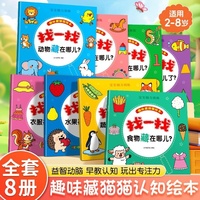 宝宝早教脑力提升游戏绘本趣味藏猫猫全套8册幼儿早教启蒙绘本儿童全脑开发专注力提升逻辑思维训练亲子共读趣味躲猫猫捉迷藏益智动脑游戏书籍