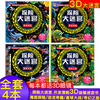 4册赠送3D眼镜探险索大迷宫恐龙奇趣 星球大战 海底探险 奇幻之旅 益智迷宫捉迷藏