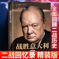 丘吉尔二战回忆录战胜意大利（精装）