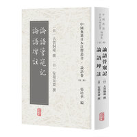 论语管窥记 论语埤注(中国典籍日本注释丛书论语卷. 第二辑)