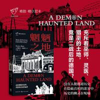 魍魉之地——战后德国的巫师、灵医和过往的幽灵（格致?格尔尼卡）