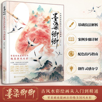 墨染卿卿 古风水彩绘画从入门到精通 飞乐鸟 零基础新手小白国风水彩绘画书籍 基础技法解析 案例步骤详解 配色技巧指南