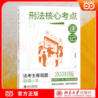 刑法核心考点速记：法考主客观题背诵小本 紧扣法考大纲 表格梳理易混点 覆盖新司法解释 主客观题双效记忆 徐光华 编著