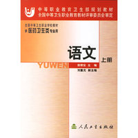 语文(上供医药卫生类专业用)/全国中等卫生职业学校教材