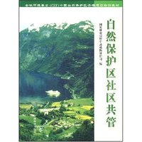 自然保护区社区共管（1-1）
