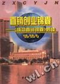 直销创业锦囊--《成功直销锦囊》后续