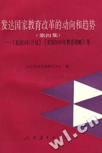 发达国家教育改革的动向和趋势 (四)(平装)