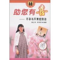 助您有喜:不孕与不育症防治